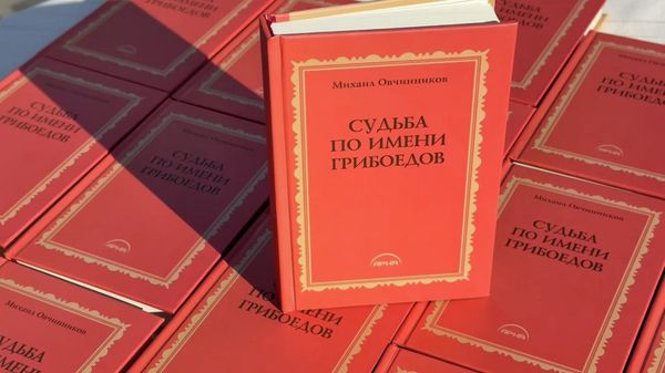 Презентация книги Судьба по имени Грибоедов - Sputnik Армения