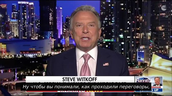 Уиткофф объяснил, почему было невозможно заключить сделку с Ираном - Sputnik Армения