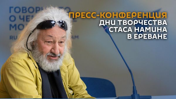 Пресс-конференция Дни творчества Стаса Намина в Ереване - Sputnik Армения