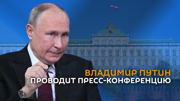 Владимир Путин проводит пресс-конференцию - Sputnik Армения