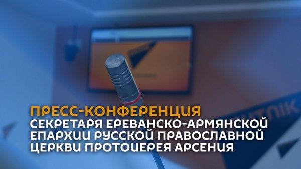 Пресс-конференция секретаря Ереванско-Армянской епархии Русской Православной �Церкви протоиерея Арсения - Sputnik Армения