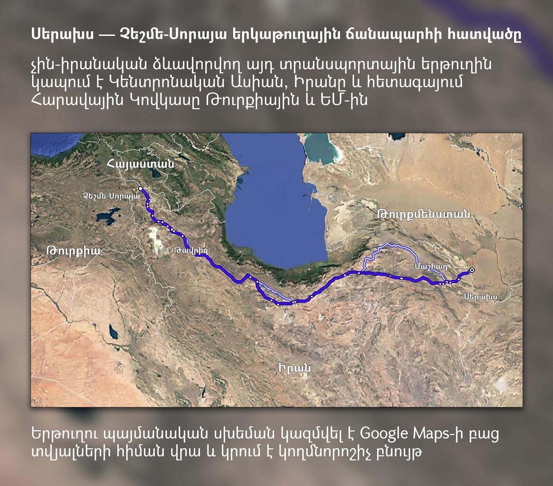 Սերախս — Չեշմե-Սորայա երկաթուղային ճանապարհի հատվածը - Sputnik Արմենիա, 1920, 10.07.2026