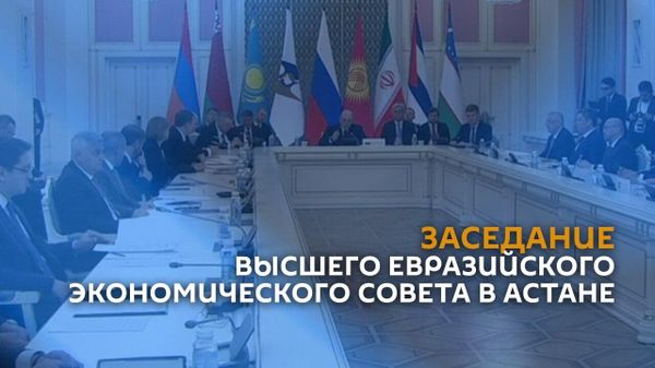 Заседание Высшего Евразийского экономического совета в Астане - Sputnik Армения