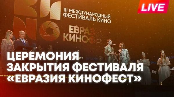 Церемония закрытия фестиваля Евразия Кинофест - Sputnik Армения