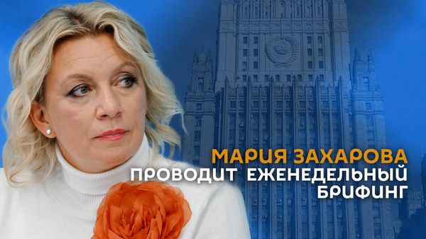 Мария Захарова проводит еженедельный брифинг - Sputnik Армения