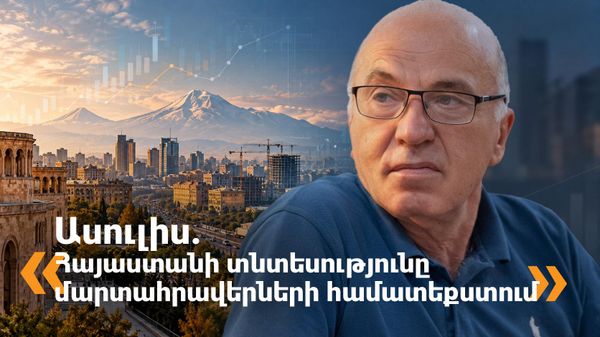 Ասուլիս. «Հայաստանի տնտեսությունը մարտահրավերների համատեքստում» - Sputnik Արմենիա