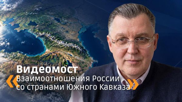 Видеомост Взаимоотношения России со странами Южного Кавказа - Sputnik Армения