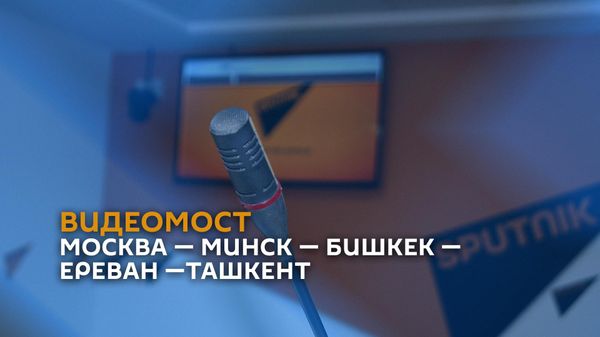 Видеомост Астана — Москва — Минск — Бишкек — Ереван —Ташкент - Sputnik Армения