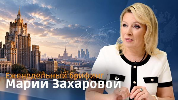 Брифинг Марии Захаровой - Sputnik Армения