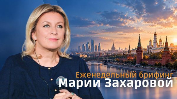 Еженедельный брифинг Марии Захаровой - Sputnik Армения