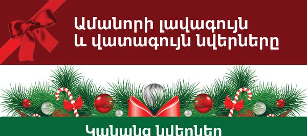Ամանորի լավագույն ու վատագույն նվերները - Sputnik Արմենիա