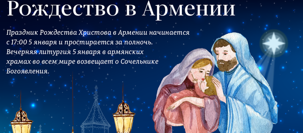 Рождество в Армении - Sputnik Армения