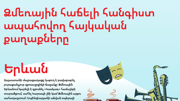 Ձմեռային հաճելի հանգիստ ապահովող հայկական քաղաքները - Sputnik Արմենիա