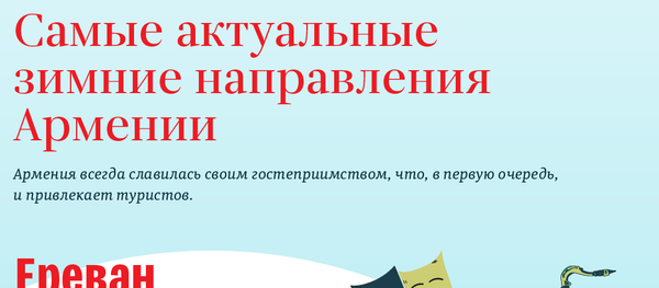 Самые актуальные зимние направления Армении - Sputnik Армения