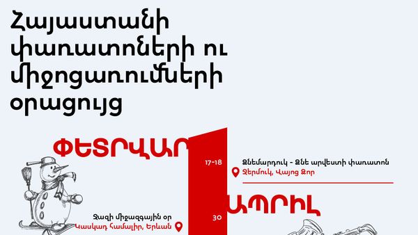 Հայաստանի փառատոների ու միջոցառումների օրացույց - Sputnik Արմենիա