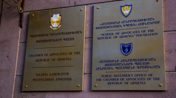 Палата адвокатов Армении - Sputnik Армения