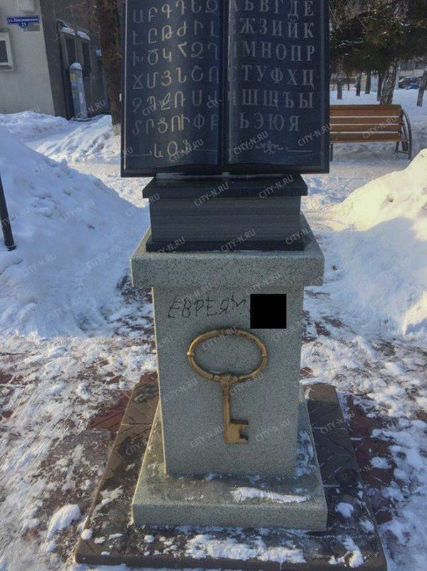 Вандалы испоганили памятник книге в Новокузнецке - Sputnik Արմենիա