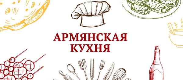 Армянская кухня логрид рус - Sputnik Армения