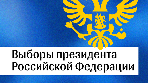 Выборы президента Российской Федерации - Sputnik Արմենիա