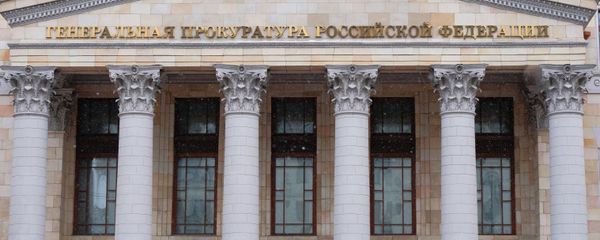 Здание Генеральной прокуратуры России на улице Петровка в Москве. Здание Генеральной прокуратуры России на улице Петровка в Москве. - Sputnik Армения