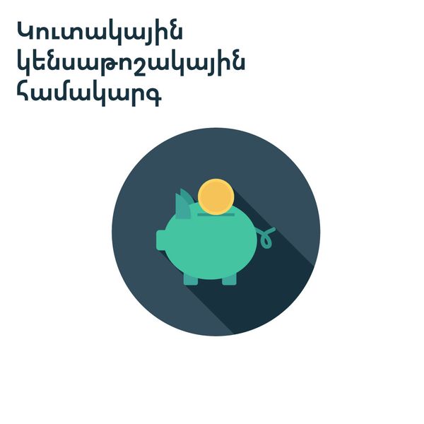 Կուտակային կենսաթոշակային համակարգ - Sputnik Արմենիա