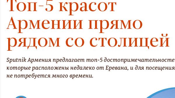 Топ-5 красот Армении прямо рядом со столицей - Sputnik Армения