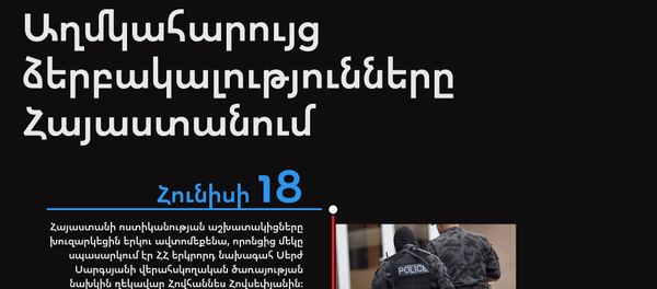 Աղմկահարույց ձերբակալությունները Հայաստանում - Sputnik Արմենիա