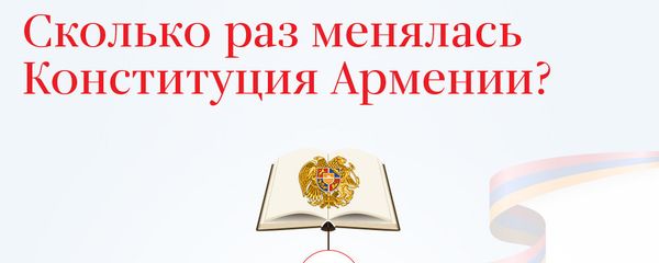Сколько раз менялась Конституция Армении? Сколько раз менялась Конституция Армении? - Sputnik Армения