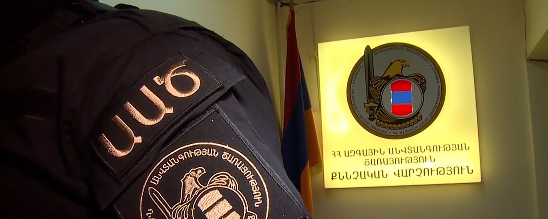 Служба национальной безопасности - Sputnik Армения, 1920, 20.02.2021