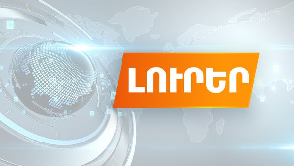 Լուրերի թողարկում - Sputnik Արմենիա