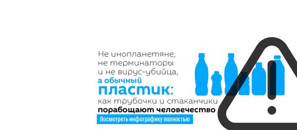 Не инопланетяне, не терминаторы и не вирус-убийца, а обычный пластик: как трубочки и стаканчики порабощают человечество - Sputnik Армения