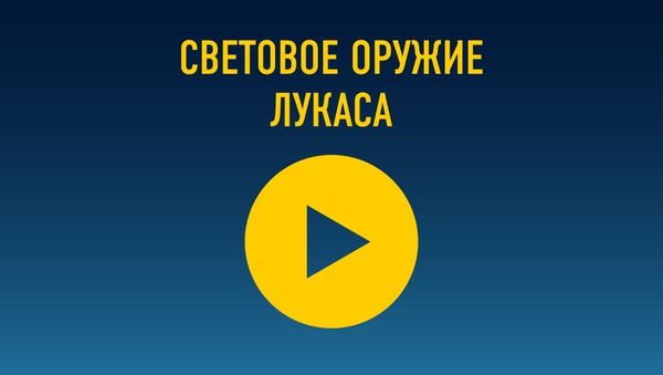 Световое оружие Лукаса - Sputnik Армения