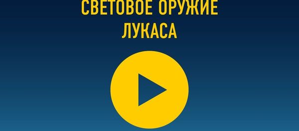 Световое оружие Лукаса - Sputnik Армения
