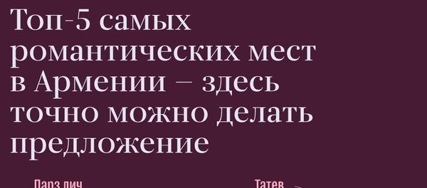 Топ-5 самых романтических мест в Армении — здесь точно можно делать предложение - Sputnik Армения
