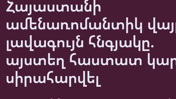 Հայաստանի ամենառոմանտիկ վայրերի լավագույն հնգյակը - Sputnik Արմենիա