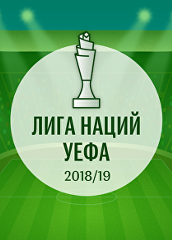 Лига наций 2018/19: расписание матчей группового этапа - Sputnik Армения