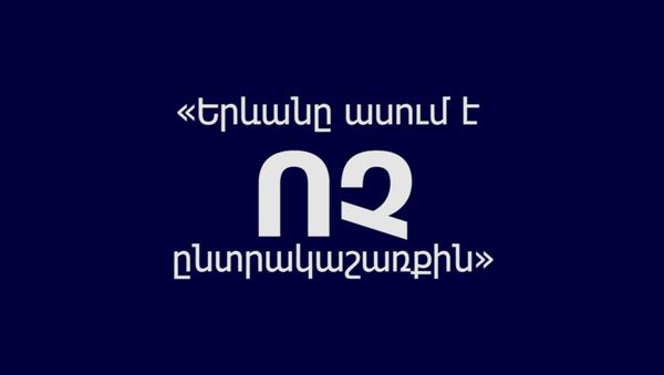 ՈՉ ընտրակաշառքին - Sputnik Արմենիա