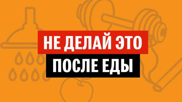 Не делай это после еды - Sputnik Армения