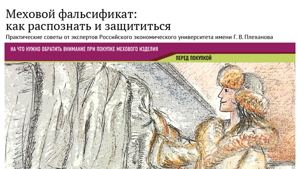 Меховой фальсификат: как распознать и защититься - Sputnik Армения