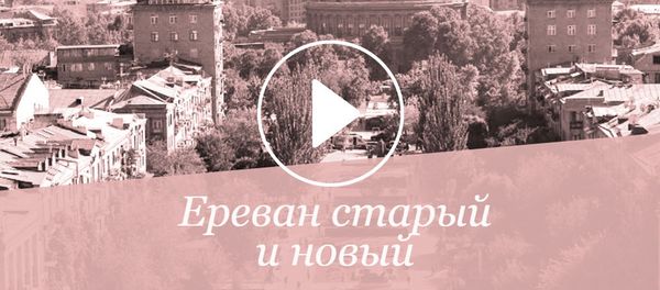 Ереван старый и новый Ереван старый и новый - Sputnik Армения