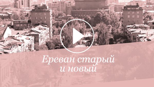 Ереван старый и новый - Sputnik Армения