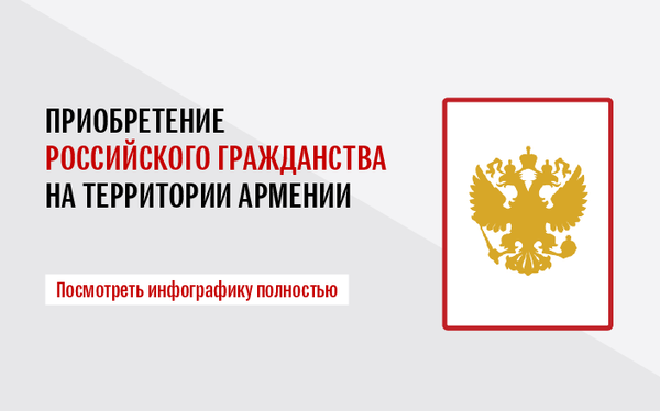 Приобретение российского гражданства на территории Республики Армения Приобретение российского гражданства на территории Республики Армения - Sputnik Армения