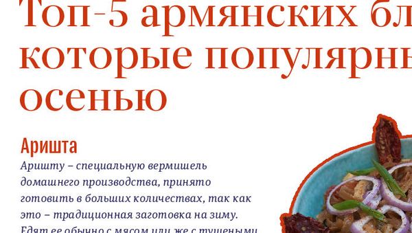 Топ-5 армянских блюд, которые популярны осенью - Sputnik Армения