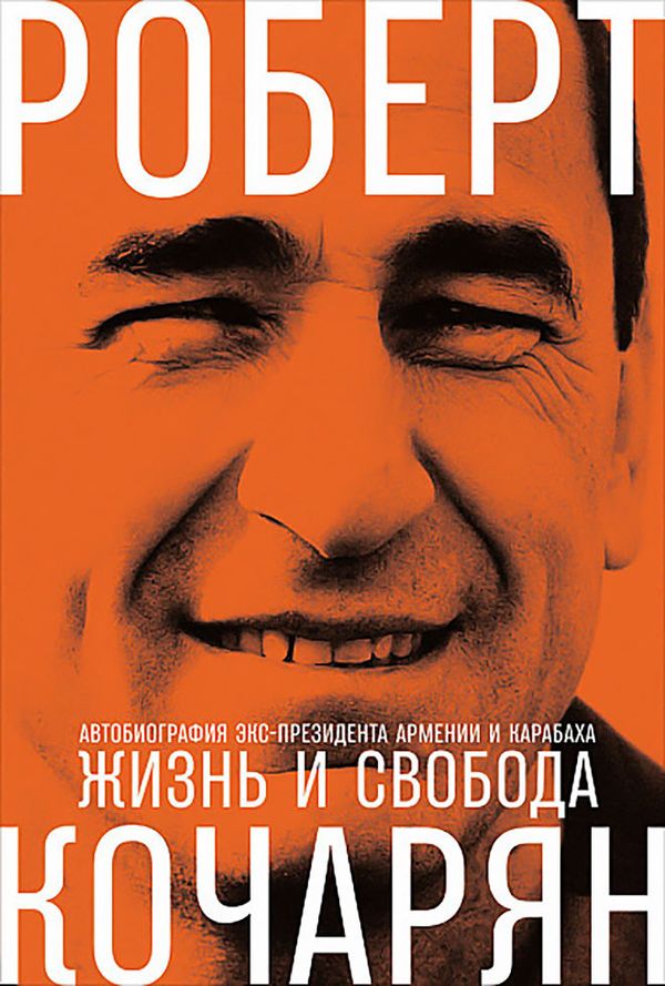 Есть о чем рассказать: обнародованы отрывки из темпераментной книги Роберта Кочаряна Есть о чем рассказать: обнародованы отрывки из темпераментной книги Роберта Кочаряна - Sputnik Армения