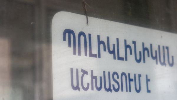 Պոլիկլինիկան աշխատում է - Sputnik Արմենիա