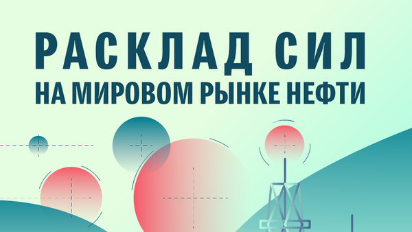 Расклад сил на мировом рынке нефти - Sputnik Армения