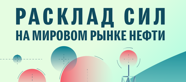 Расклад сил на мировом рынке нефти - Sputnik Армения