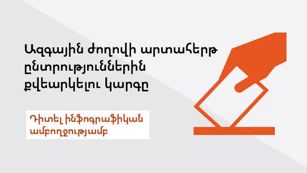 Ազգային ժողովի արտահերթ ընտրություններին քվեարկելու կարգը - Sputnik Արմենիա