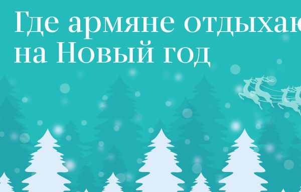 Почти как в Европе – во сколько обойдется новогодний отдых в Армении - Sputnik Армения
