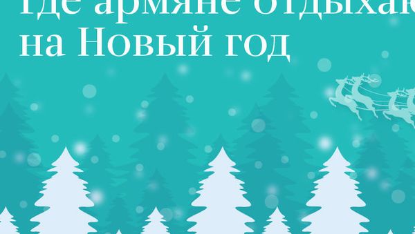 Где армяне отдыхают на Новый год - Sputnik Армения